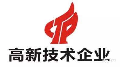 總公司正式啟動高新技術(shù)企業(yè)認(rèn)定申報工作