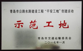 德州市公路工程總公司青島項(xiàng)目喜獲“平安示范工地”稱號