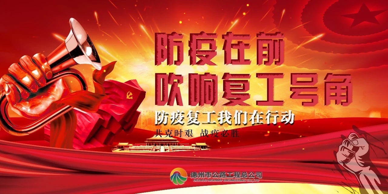 防疫在前，吹響復工號角--總公司全面推進項目安全有序復工